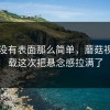 事情没有表面那么简单，蘑菇视频下载这次把悬念感拉满了