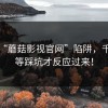 警惕“蘑菇影视官网”陷阱，千万别等踩坑才反应过来！